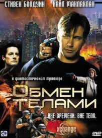 Обмін тілами
