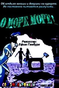О, море, море!