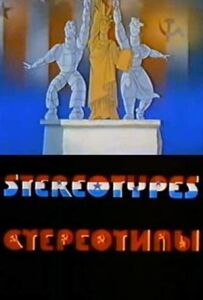 Стереотипи