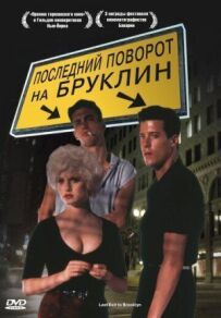 Останній поворот на Бруклін