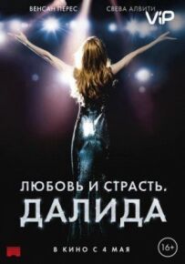 Любов і пристрасть. Даліда