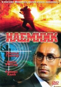 Найманець