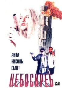 Хмарочос