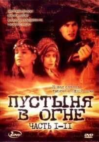 Пустеля у вогні