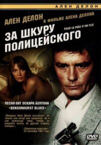 За шкуру поліцейського