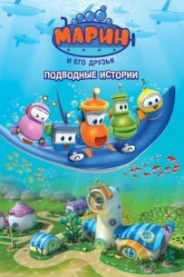 Марін і його друзі. Підводні історії