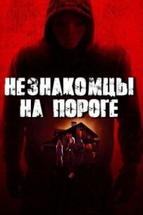Незнайомці на порозі