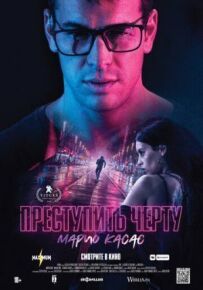 Переступити межу