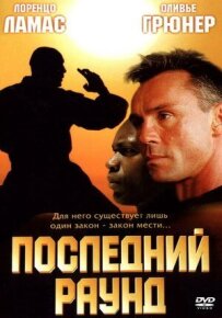 Останній раунд