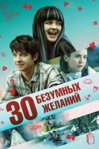 30 божевільних бажань