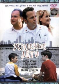 Украдене літо