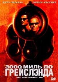 3000 миль до Грейсленда