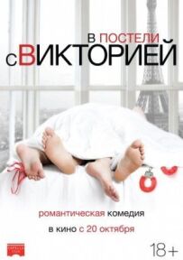У ліжку з Вікторією