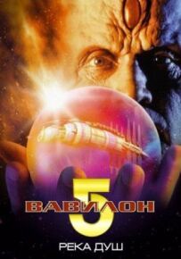 Вавилон 5: Ріка злив