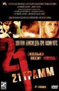21 грам