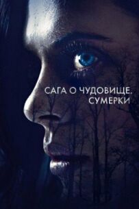 Сага про чудовисько