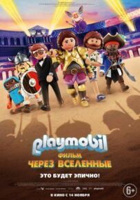 Playmobil фільм: Через всесвіти