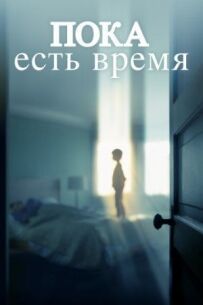 Залишся зі мною.