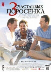 3 щасливих поросятка