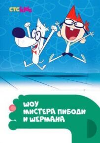 Шоу містера Пібоді та Шермана