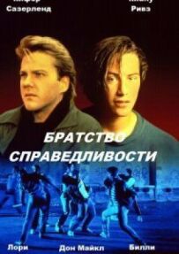 Братство справедливості