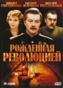 Народжена революцією