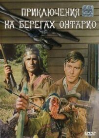 Пригоди на берегах Онтаріо