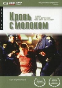 Кров із молоком