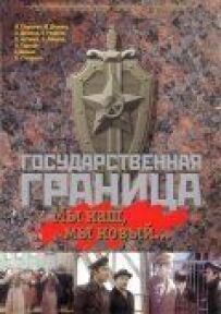 Державний кордон: Ми наш, ми новий...