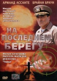 На останньому березі