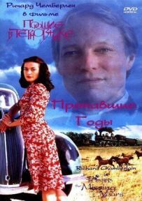 Ті, що співають у терні: Зниклі роки