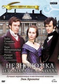 Незнайомка з Вайлдфелл-Холу