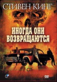 Іноді вони повертаються