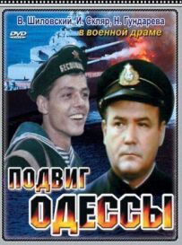 Подвиг Одеси
