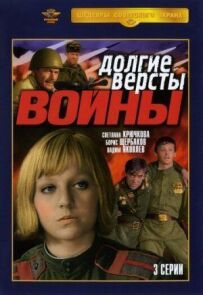 Довгі версти війни