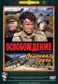 Звільнення: Вогняна дуга