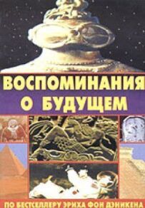 Спогади про майбутнє