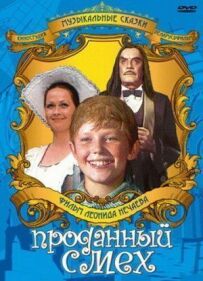 Проданий сміх