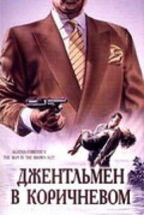 Детективи Агати Крісті: Джентльмен у коричневому