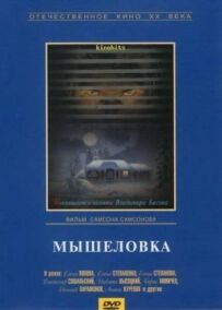 Мишоловка