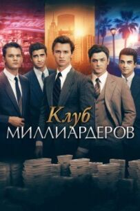 Клуб мільярдерів