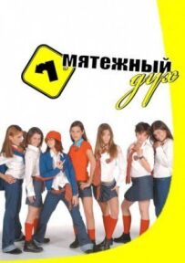 Бунтівний дух
