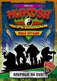 Черепашки-ніндзя: Нова мутація