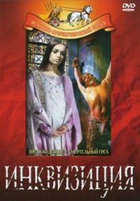 Інквізиція