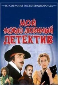 Мій ніжно улюблений детектив