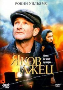 Яків брехун
