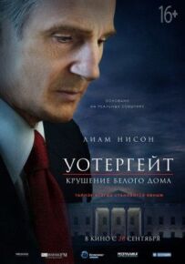 Вотергейт. Крах Білого дому
