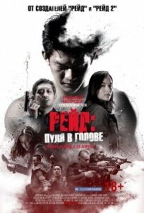 Рейд: Куля в голові
