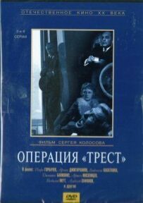 Операція "Трест"