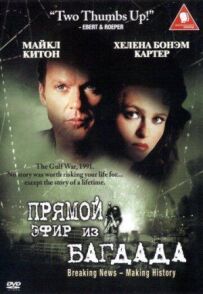 Прямий ефір із Багдада